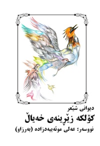 کۆلکە زێڕینەی خەیاڵ